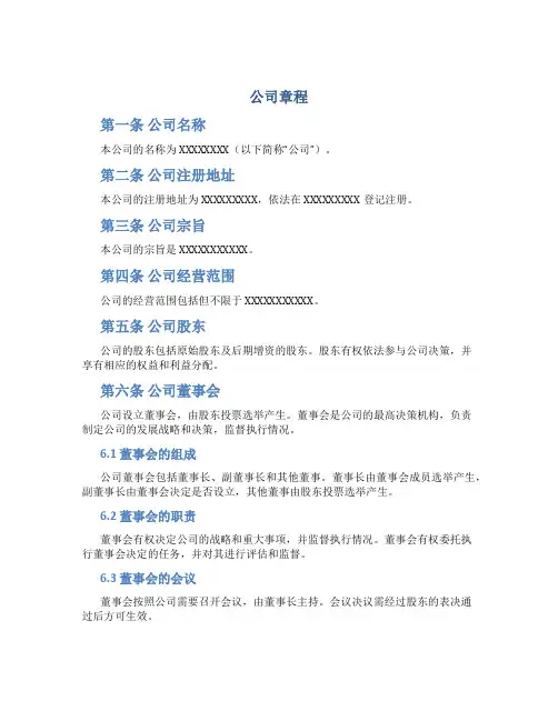 公司章程_精品文档