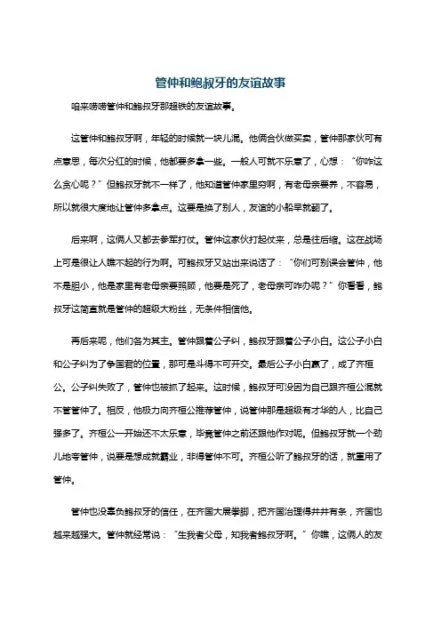 管仲和鲍叔牙的友谊故事