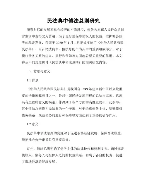 民法典中债法总则研究