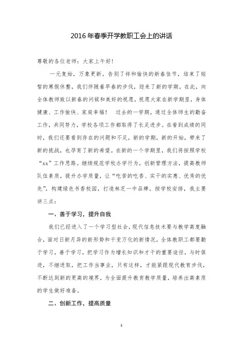 2016年春季开学教学校长在教职工会上的讲话