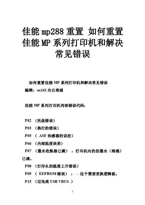 佳能mp288重置如何重置佳能MP系列打印机和解决常见错误
