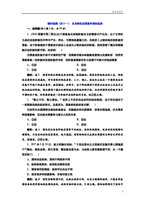 2021年高考《政治》测试题(四十一) 各具特色的国家和国际组织