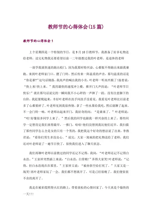 教师节的心得体会(15篇)
