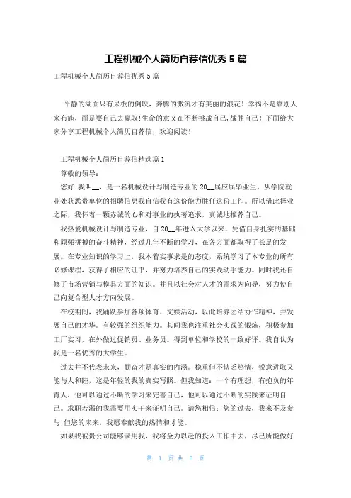 工程机械个人简历自荐信优秀5篇