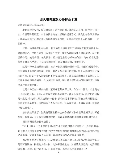 团队培训游戏心得体会5篇
