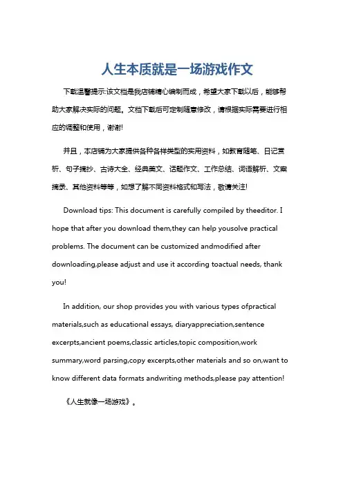 人生本质就是一场游戏作文