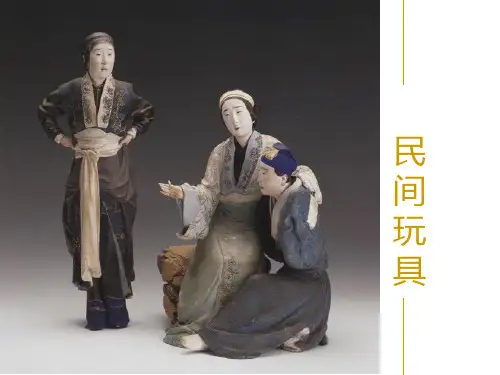二年级下册美术课件-10《民间玩具》 湘美版 (共15张PPT)课件 