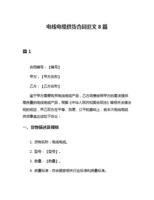 电线电缆供货合同范文8篇