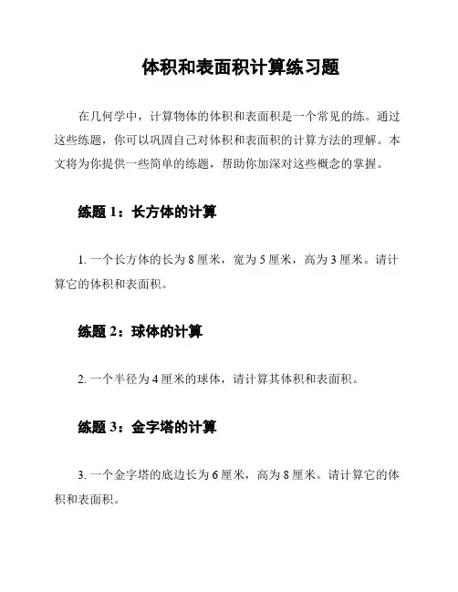 体积和表面积计算练习题
