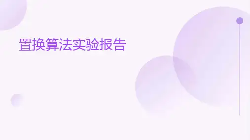 置换算法实验报告