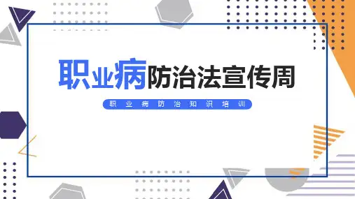 【精品】《职业病防治法宣传周》专业宣传活动ppt课件