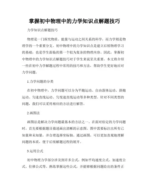 掌握初中物理中的力学知识点解题技巧