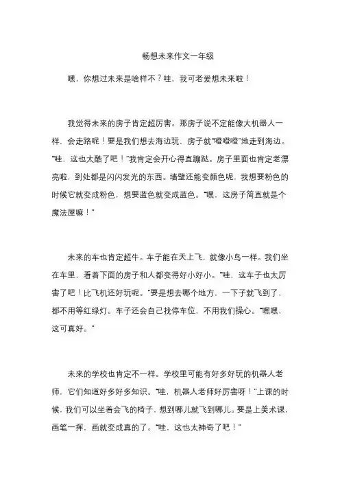 畅想未来作文一年级
