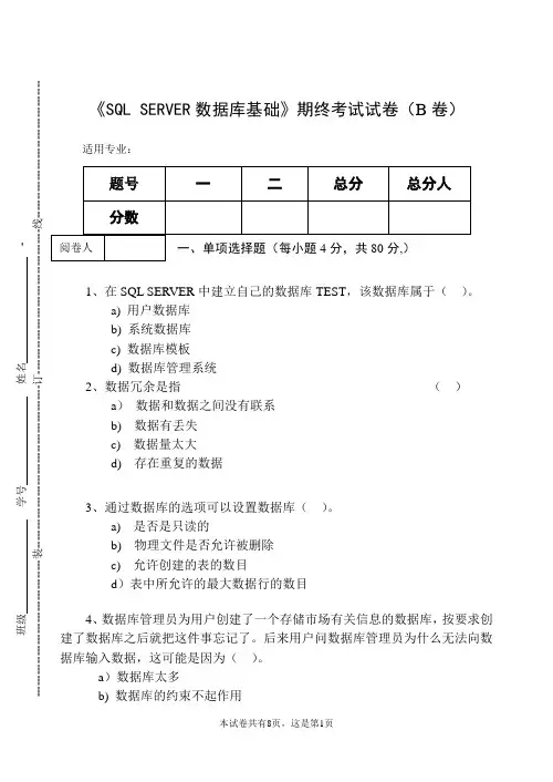 《SQL-SERVER数据库基础》期终考试试卷(B卷)及答案