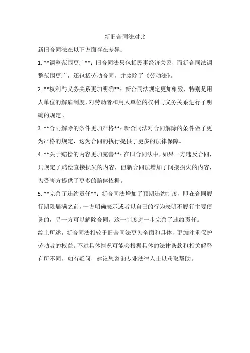 新旧合同法对比