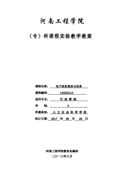 《电子政务理论与实务》课程实训教案