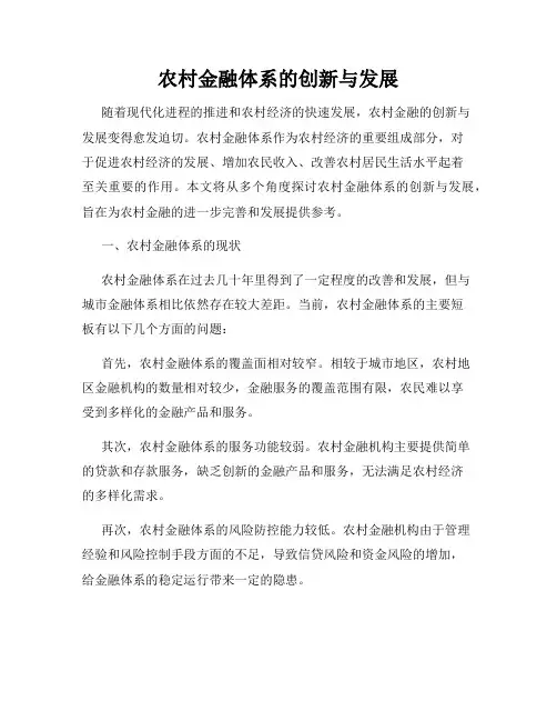 农村金融体系的创新与发展