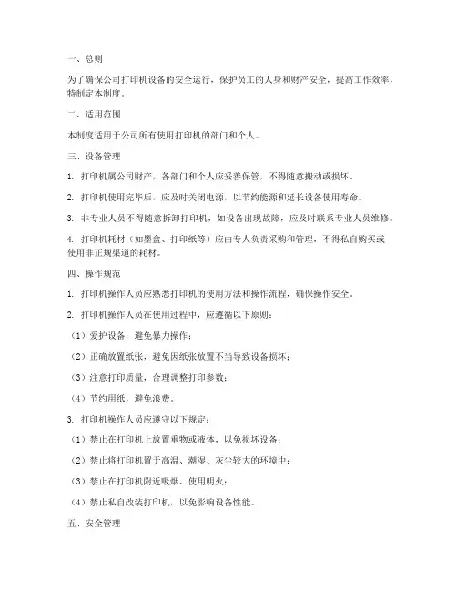 打印机使用安全管理制度