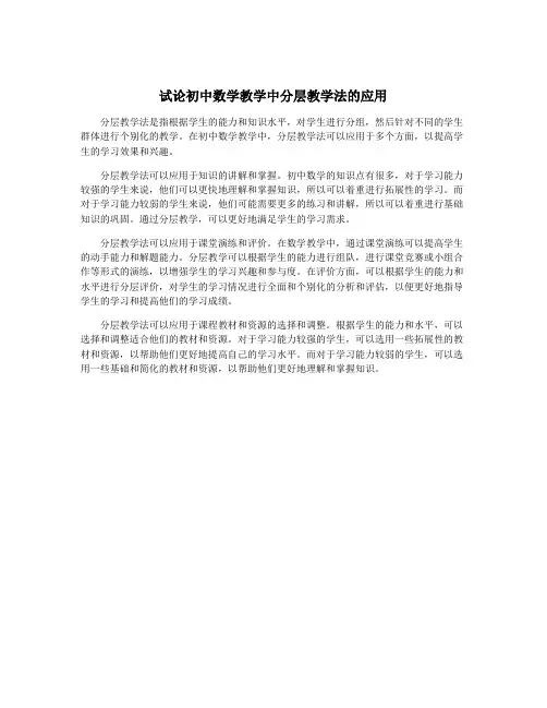 试论初中数学教学中分层教学法的应用