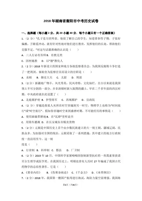 2018年湖南省衡阳市中考历史试卷(含答案和解析)