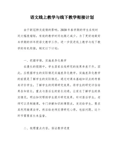 语文线上教学与线下教学衔接计划