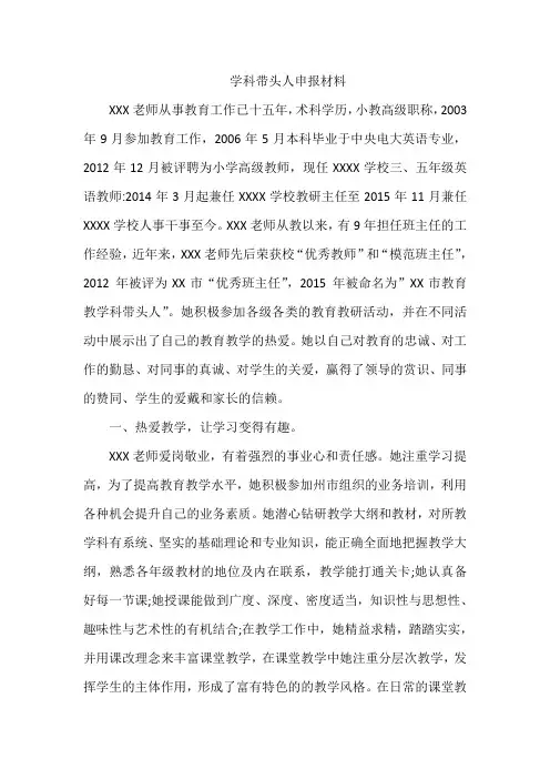 学科带头人申报材料