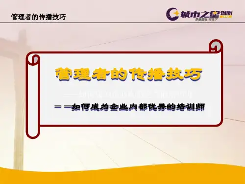 管理者的传播技巧