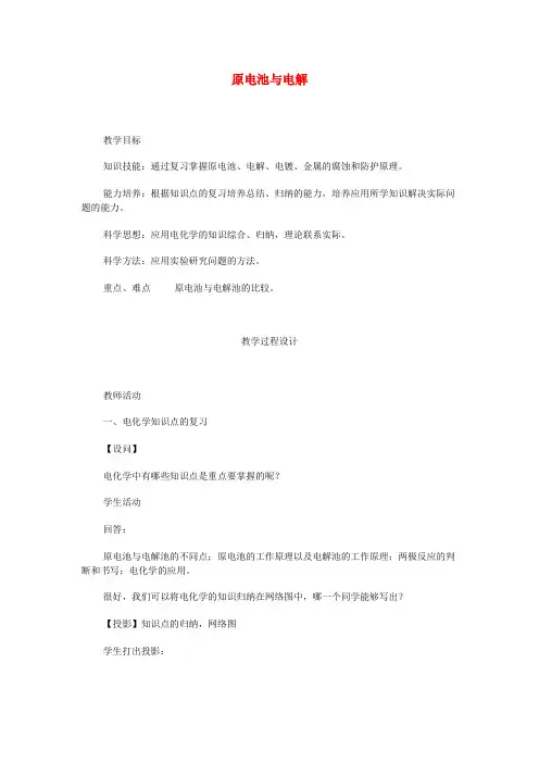 高考化学二轮复习 原电池与电解教学案