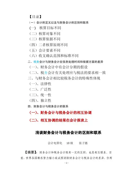 浅谈财务会计与税务会计的区别和联系[论文设计]