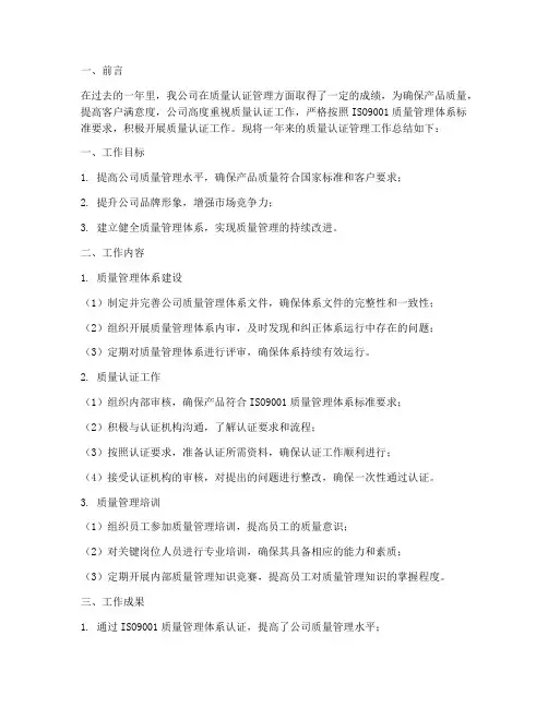 质量认证管理总结范文