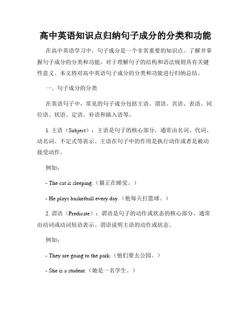 高中英语知识点归纳句子成分的分类和功能