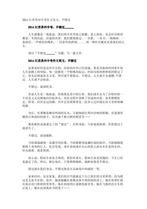 江苏苏州中考作文不错过