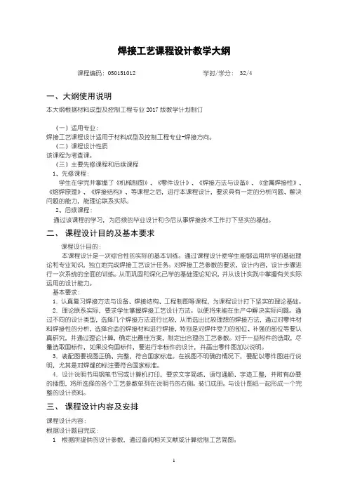 焊接工艺课程设计--教学大纲