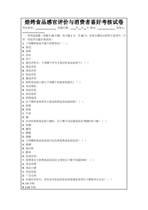 焙烤食品感官评价与消费者喜好考核试卷