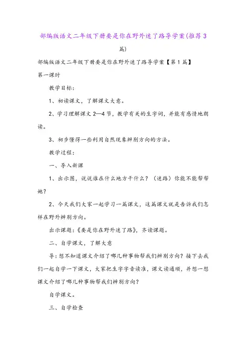 部编版语文二年级下册要是你在野外迷了路导学案(推荐3篇)