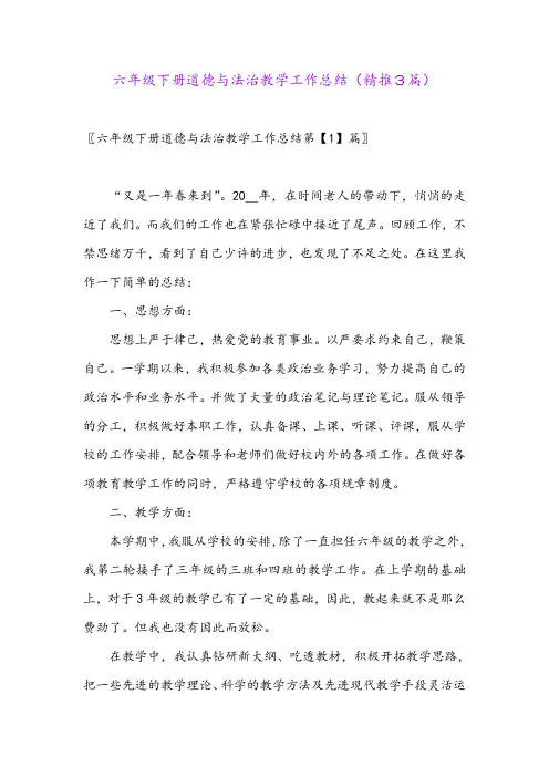 2024年六年级下册道德与法治教学工作总结(精推3篇)