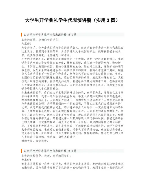 大学生开学典礼学生代表演讲稿(实用3篇)