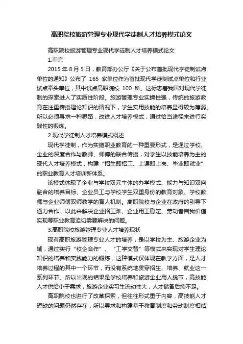 高职院校旅游管理专业现代学徒制人才培养模式论文