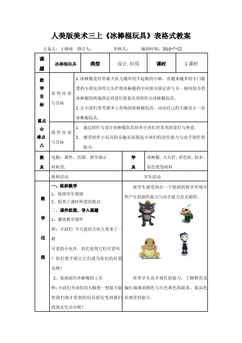人美版美术三上《冰棒棍玩具》表格式教案