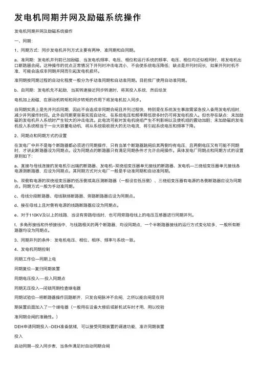 发电机同期并网及励磁系统操作
