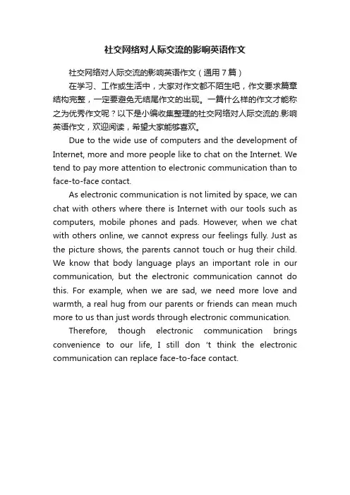 社交网络对人际交流的影响英语作文