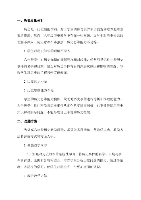 六年级历史质量分析及改进措施