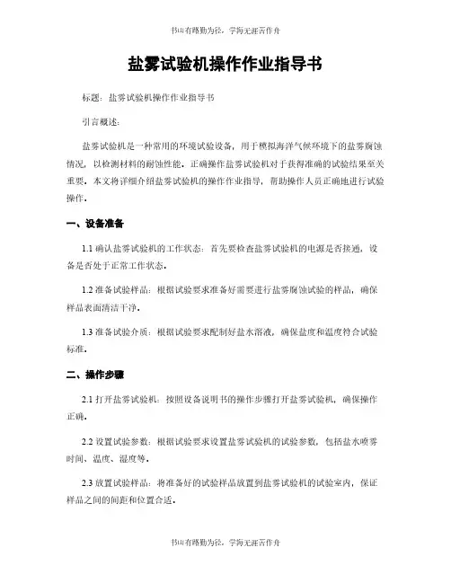 盐雾试验机操作作业指导书