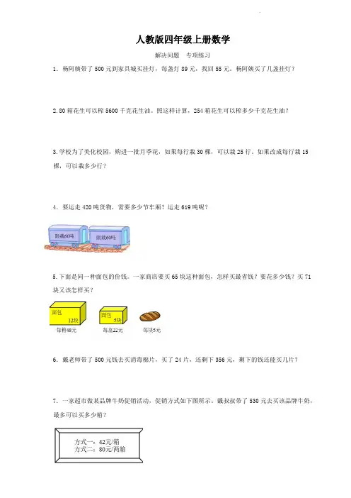 人教版四年级上册数学   解决问题   专项训练