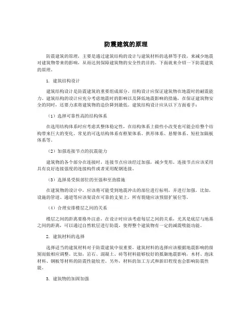 防震建筑的原理