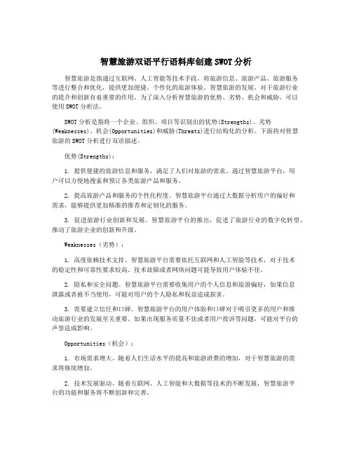 智慧旅游双语平行语料库创建SWOT分析