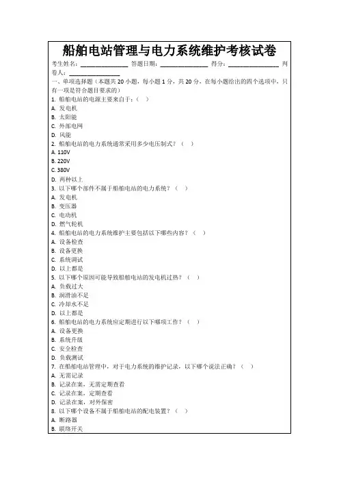 船舶电站管理与电力系统维护考核试卷