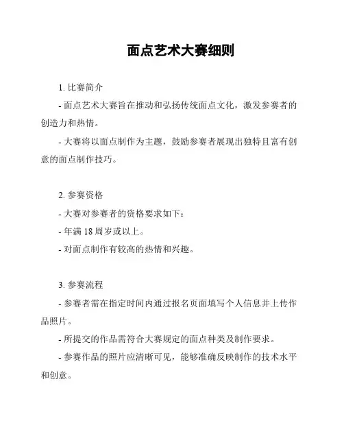 面点艺术大赛细则