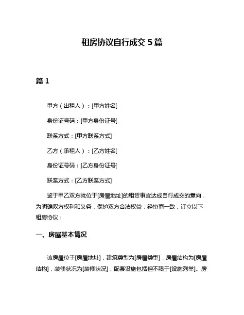 租房协议自行成交5篇