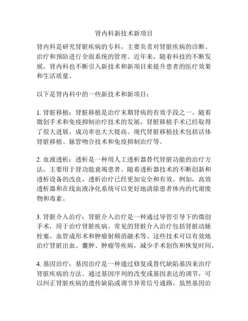 肾内科新技术新项目